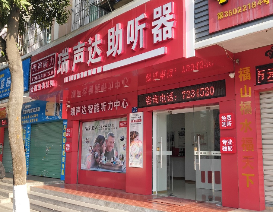 优声听力同安一店(同安瑞声达助听器）