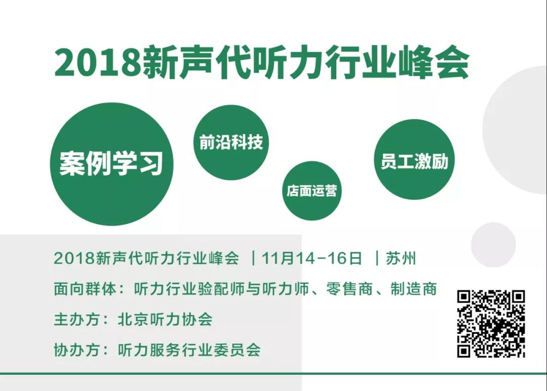 关于举办“2018新声代听力行业峰会”的通知