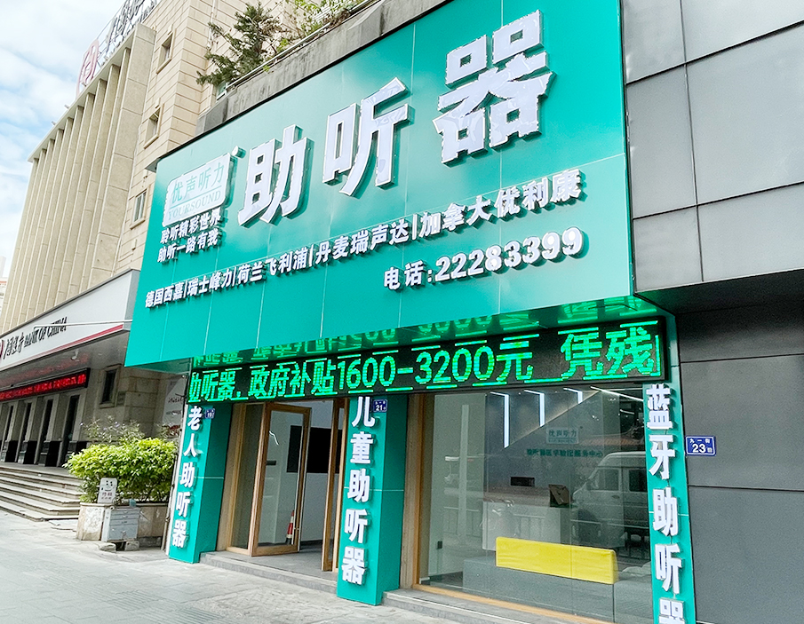 优声听力泉州鲤城店（泉州多品牌助听器）