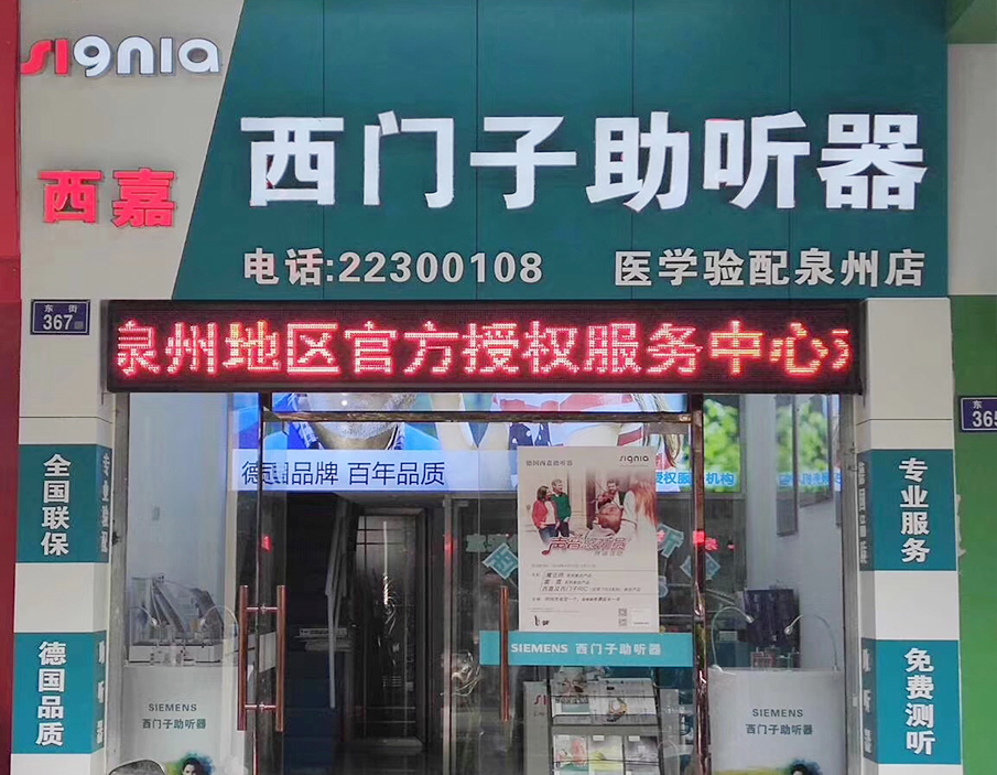 优声听力泉州店（泉州西门子助听器）