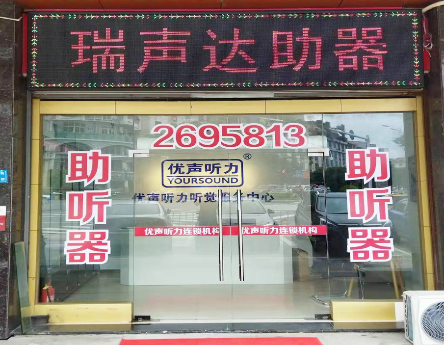 优声听力莆田城厢店（莆田多品牌助听器）