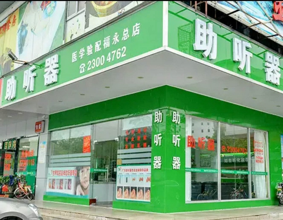 优声听力深圳一店（深圳多品牌助听器店）