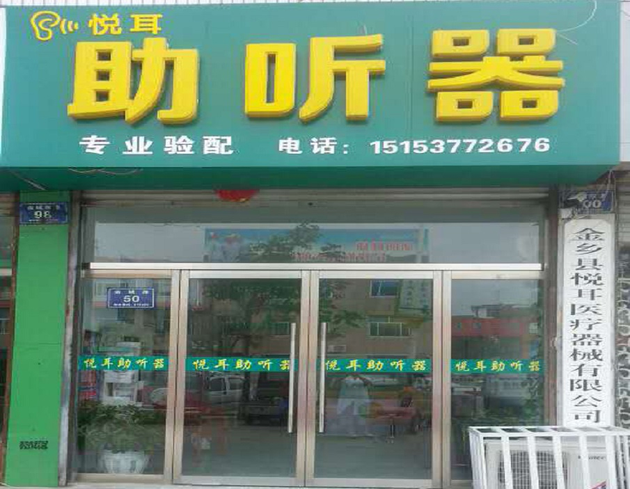 优声听力金乡店（金乡多品牌助听器）