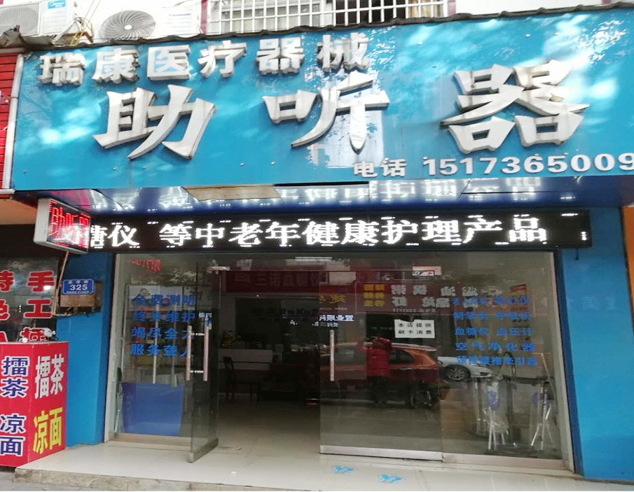 优声听力汉寿县店（汉寿多品牌助听器）