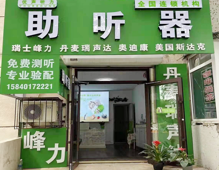 优声听力沈阳皇姑三台子店（沈阳多品牌助听器）