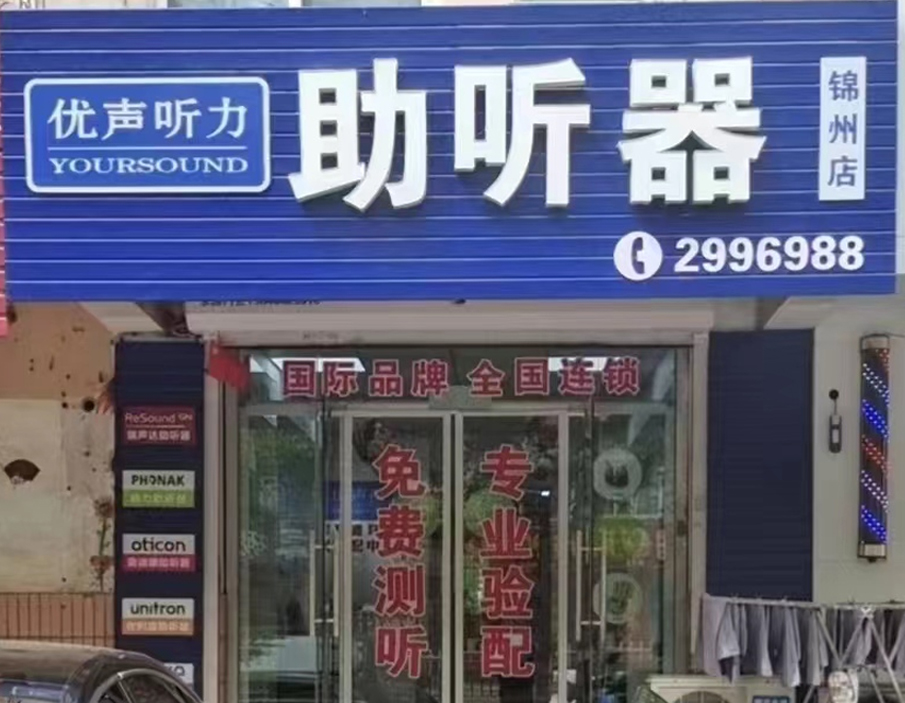 优声听力辽宁锦州店（多品牌助听器）