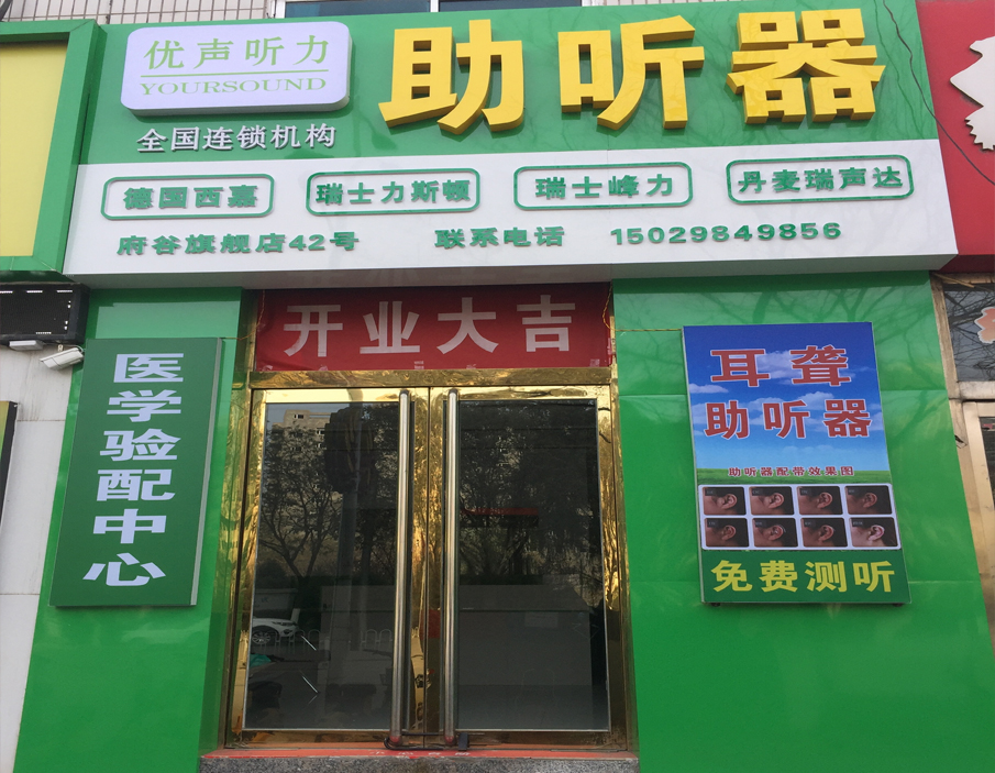 优声听力陕西榆林府谷店（多品牌助听器店）