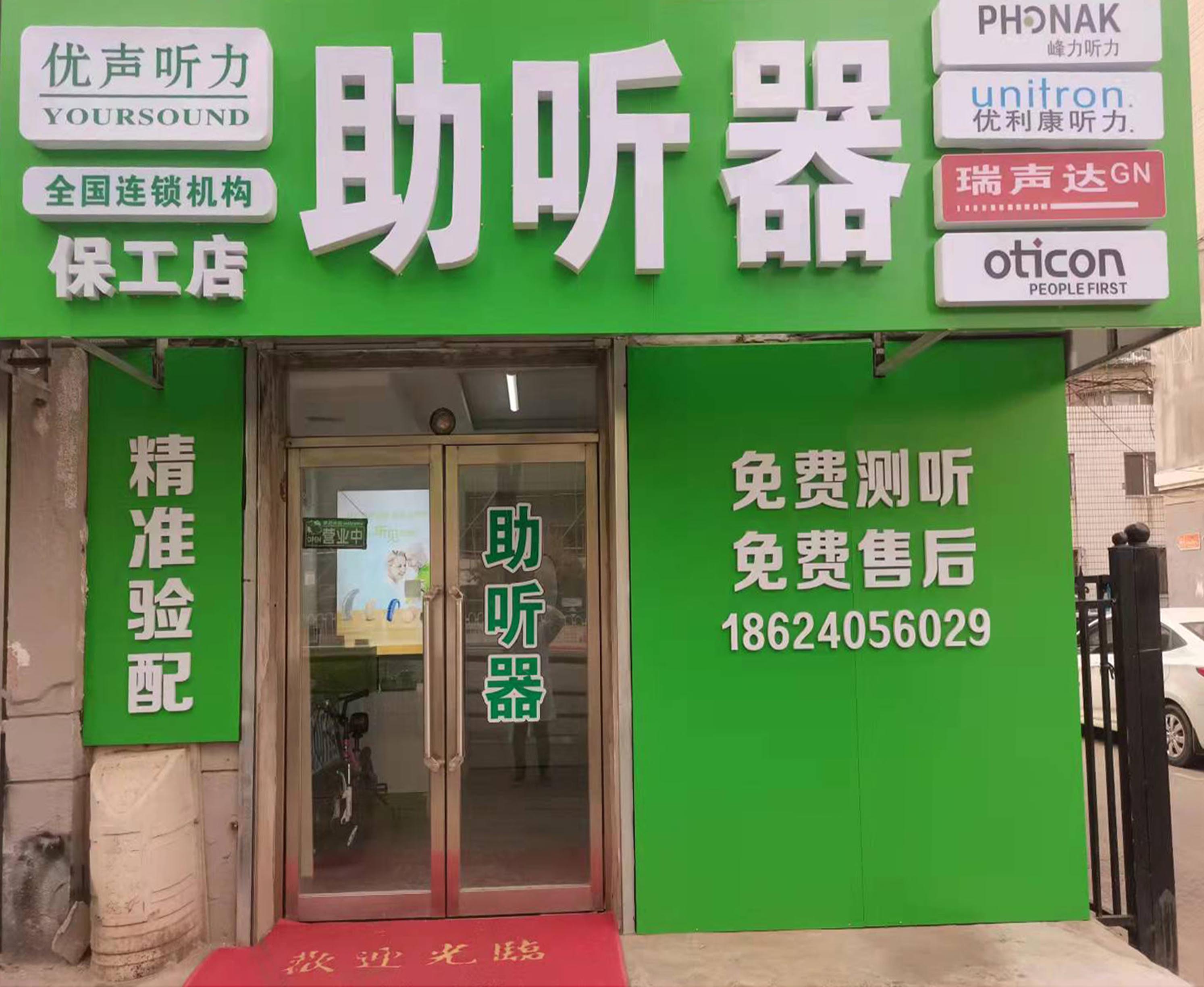 优声听力-沈阳铁西店（沈阳多品牌助听器）