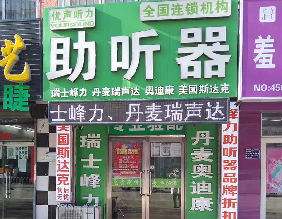 优声听力沈阳沈河店（沈阳多品牌助听器）