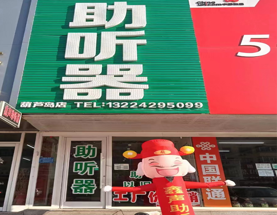 优声听力葫芦岛店