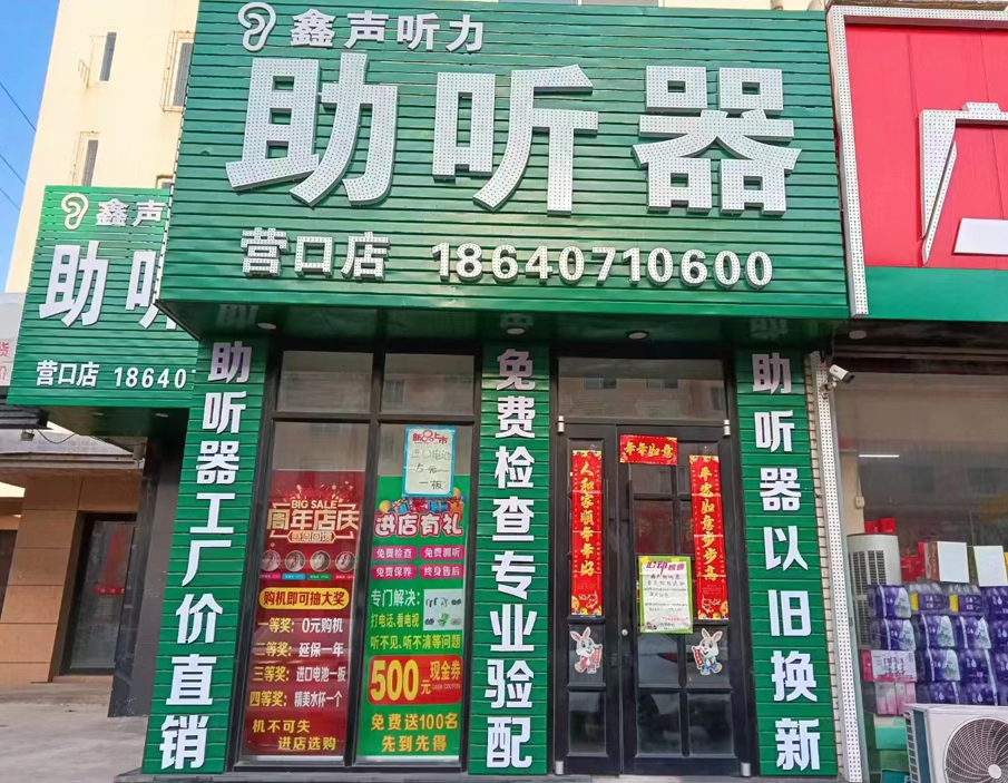 优声听力营口店