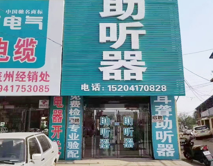 优声听力盖州店